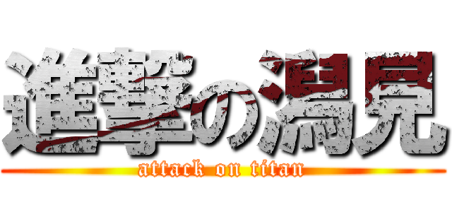 進撃の潟見 (attack on titan)
