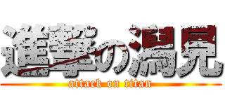 進撃の潟見 (attack on titan)