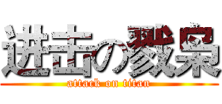 进击の戮枭 (attack on titan)