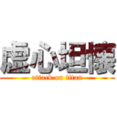 虚心坦懐 (attack on titan)