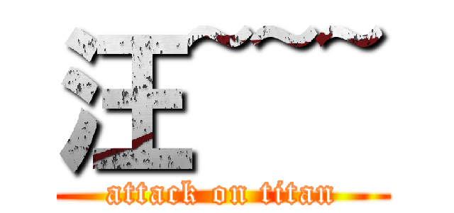 汪~~~ (attack on titan)