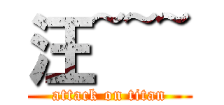 汪~~~ (attack on titan)