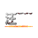 汪~~~ (attack on titan)