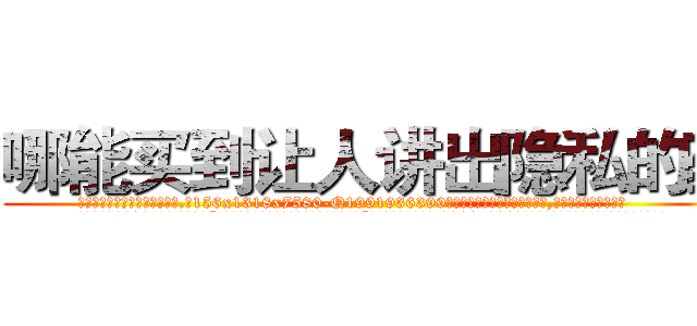 哪能买到让人讲出隐私的药 (哪能买到让人讲出隐私的药【电.话156x1318x7580-Q1991936399鑫宏药业】我们做的是长期生意,靠的是老客户长期支持
参考消息网2月20日报道 韩媒称，“剩女多、离婚率高的城市，房价一定会上涨。”这是中国经济学家金岩石2016年12月参加在上海举行的房地产相关论坛时说的话。
)