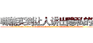 哪能买到让人讲出隐私的药 (哪能买到让人讲出隐私的药【电.话156x1318x7580-Q1991936399鑫宏药业】我们做的是长期生意,靠的是老客户长期支持
参考消息网2月20日报道 韩媒称，“剩女多、离婚率高的城市，房价一定会上涨。”这是中国经济学家金岩石2016年12月参加在上海举行的房地产相关论坛时说的话。
)