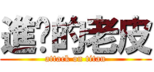 進擊的老皮 (attack on titan)