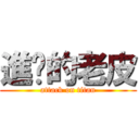 進擊的老皮 (attack on titan)