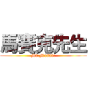 馬賽克先生 (Mr.Mosaic)