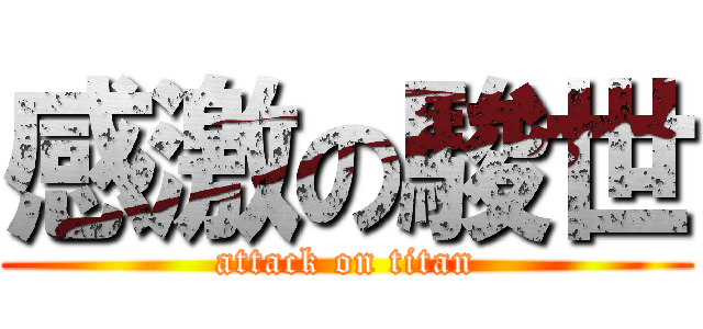 感激の駿世 (attack on titan)