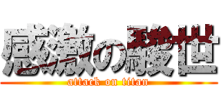 感激の駿世 (attack on titan)