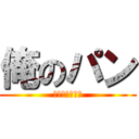 俺のパン (誰や食ったん！)