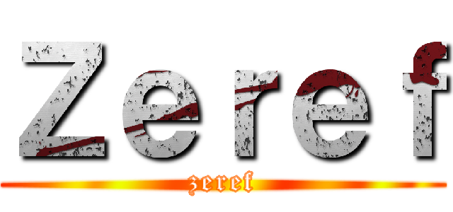 Ｚｅｒｅｆ (zeref)