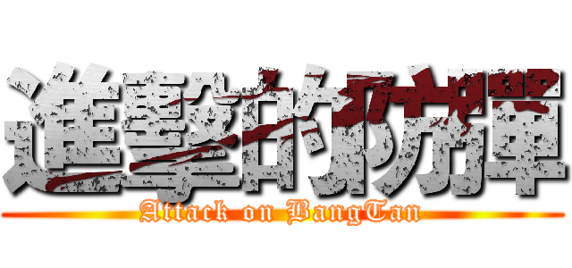 進擊的防彈 (Attack on BangTan)