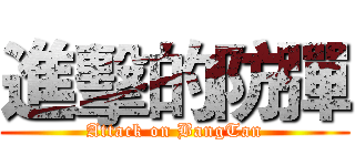 進擊的防彈 (Attack on BangTan)