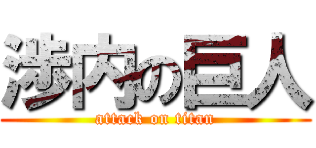 渉内の巨人 (attack on titan)