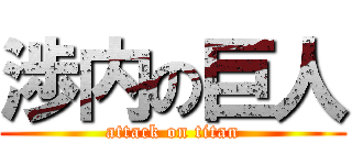 渉内の巨人 (attack on titan)