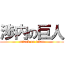 渉内の巨人 (attack on titan)