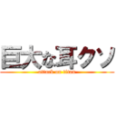 巨大な耳クソ (attack on titan)