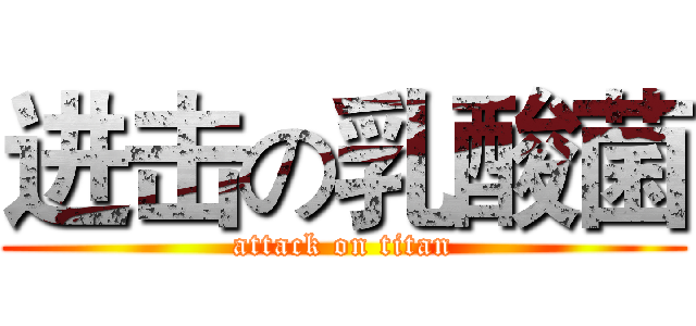 进击の乳酸菌 (attack on titan)