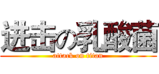 进击の乳酸菌 (attack on titan)