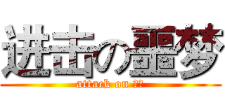 进击の噩梦 (attack on 真白)