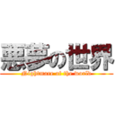 悪夢の世界 (Nightmare of the world)