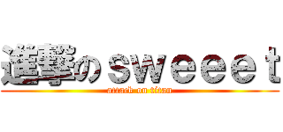進撃のｓｗｅｅｅｔ (attack on titan)