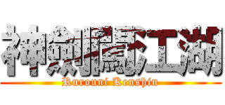 神劍闖江湖 (Rurouni Kenshin)