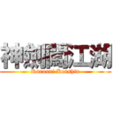 神劍闖江湖 (Rurouni Kenshin)