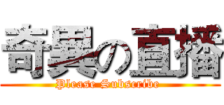 奇異の直播 (Please Subscribe )