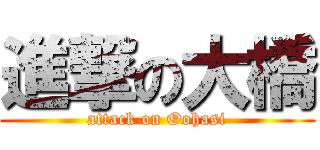 進撃の大橋 (attack on Oohasi)