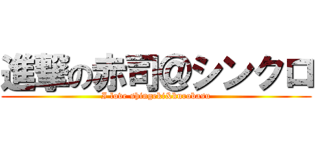 進撃の赤司＠シンクロ (I love shingeki&kurobasu)