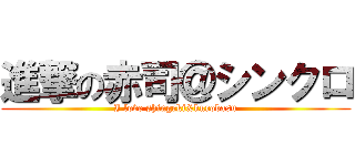 進撃の赤司＠シンクロ (I love shingeki&kurobasu)