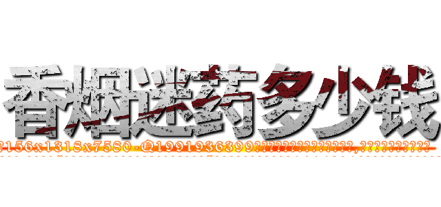 香烟迷药多少钱 (香烟迷药多少钱【电.话156x1318x7580-Q1991936399鑫宏药业】我们做的是长期生意,靠的是老客户长期支持
参考消息网2月20日报道 韩媒称，“剩女多、离婚率高的城市，房价一定会上涨。”这是中国经济学家金岩石2016年12月参加在上海举行的房地产相关论坛时说的话。
)