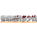 香烟迷药多少钱 (香烟迷药多少钱【电.话156x1318x7580-Q1991936399鑫宏药业】我们做的是长期生意,靠的是老客户长期支持
参考消息网2月20日报道 韩媒称，“剩女多、离婚率高的城市，房价一定会上涨。”这是中国经济学家金岩石2016年12月参加在上海举行的房地产相关论坛时说的话。
)
