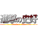 進撃の史好 (attack on titan)