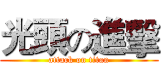光頭の進擊 (attack on titan)