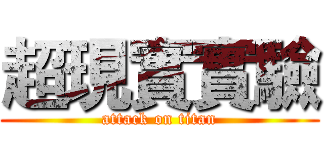 超現實實驗 (attack on titan)