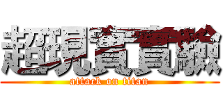 超現實實驗 (attack on titan)