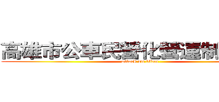 高雄市公車民營化營運制之探討 (attack on titan)
