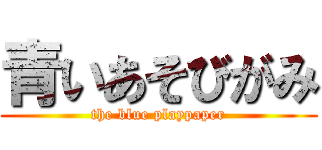 青いあそびがみ (the blue playpaper)