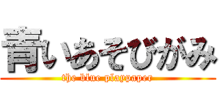 青いあそびがみ (the blue playpaper)