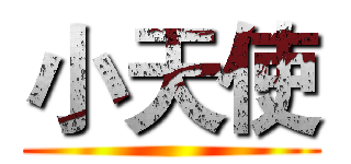 小天使 ()