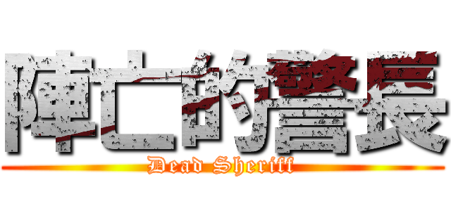 陣亡的警長 (Dead Sheriff)