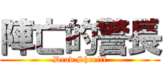 陣亡的警長 (Dead Sheriff)