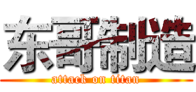 东哥制造 (attack on titan)