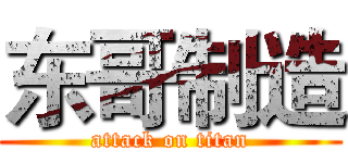 东哥制造 (attack on titan)