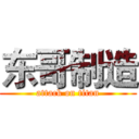 东哥制造 (attack on titan)