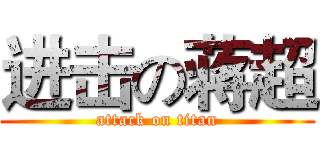 进击の蒋超 (attack on titan)