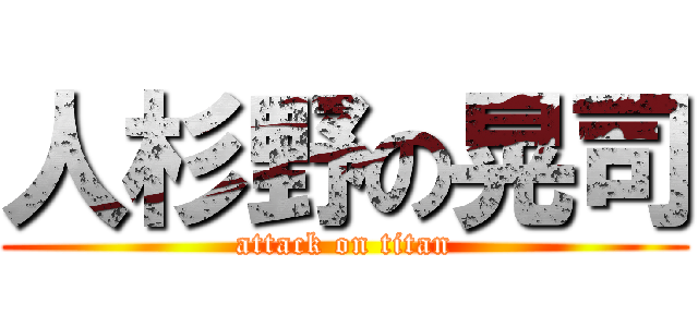人杉野の晃司 (attack on titan)